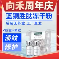 【周年庆】向禾蓝铜胜肽紧致抗皱冻干粉 抗老淡细纹增厚角质