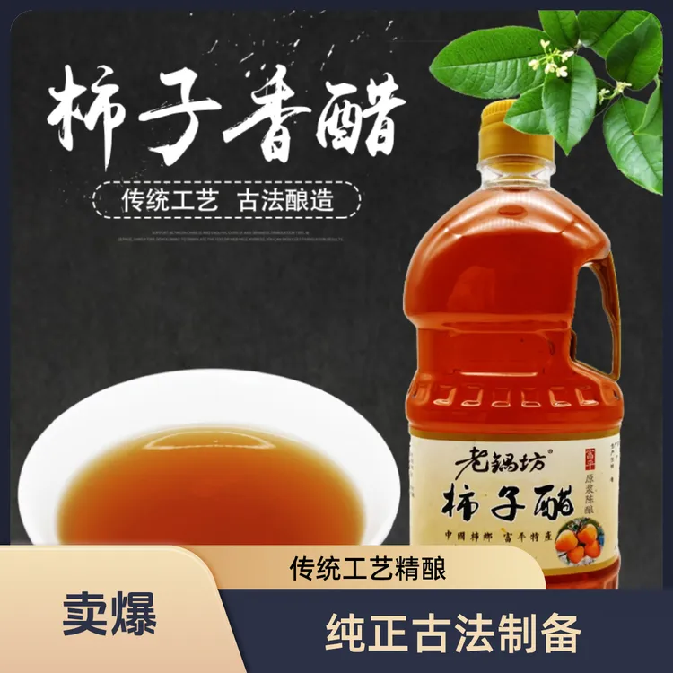 陕西富平纯柿子原汁果醋传统工艺自酿可凉拌调味食用