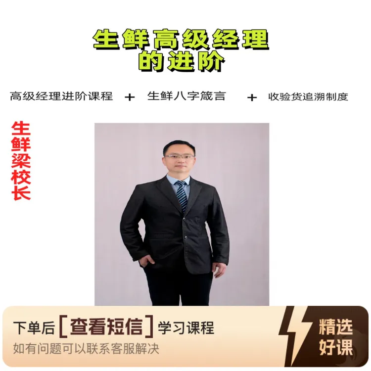 生鲜高级经理的进阶+知识服务读书卡课程（留意短信解锁课程）