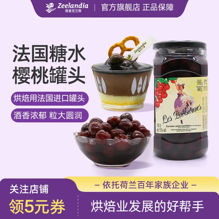 芝兰雅法国进口糖水樱桃罐头酒渍樱桃装饰用圣诞黑森林蛋糕1.05kg