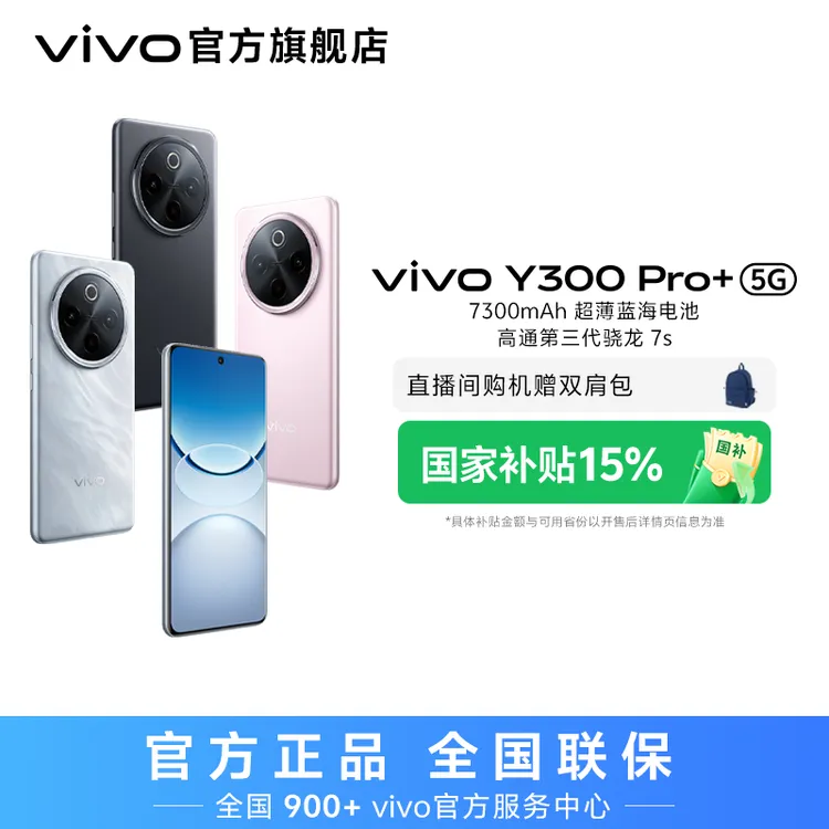 【国家补贴】vivo Y300 Pro+ 智能手机 8GB运存版本