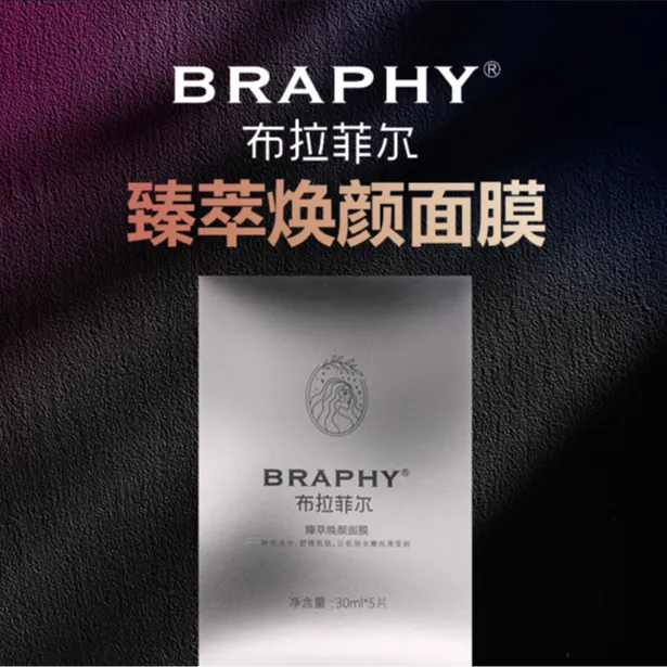 BRAPHY布拉菲尔臻萃焕颜面膜
