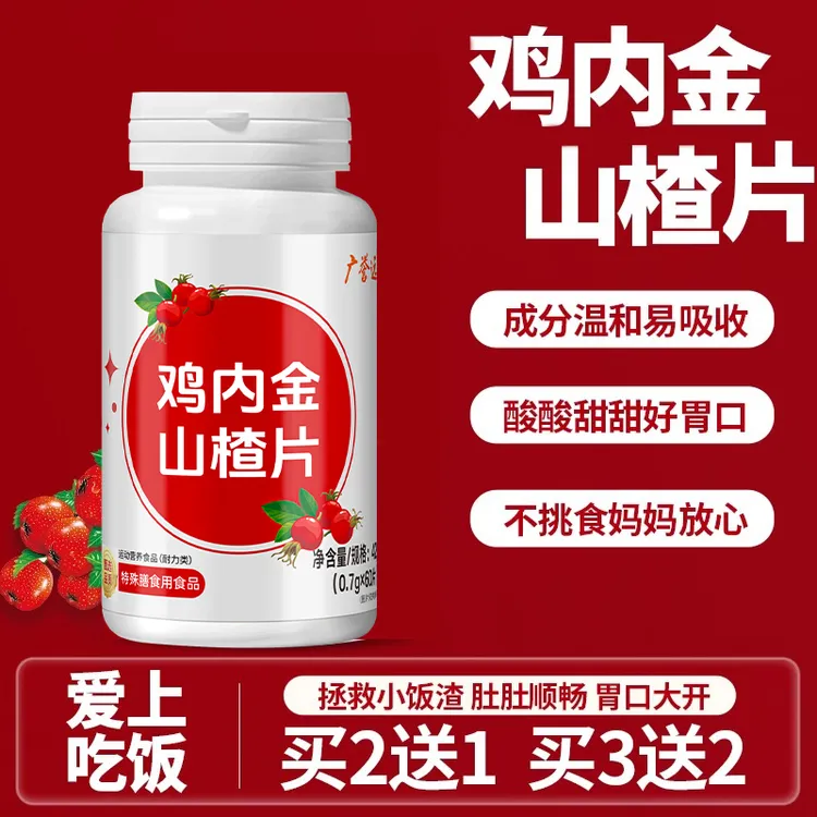 广誉远鸡内金山楂片儿童开胃片积食不爱吃饭腹胀挑食厌食吃健脾胃