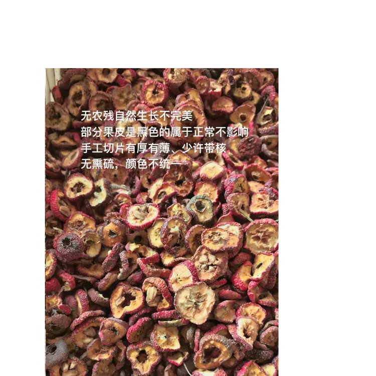 山楂片自然晒干无硫