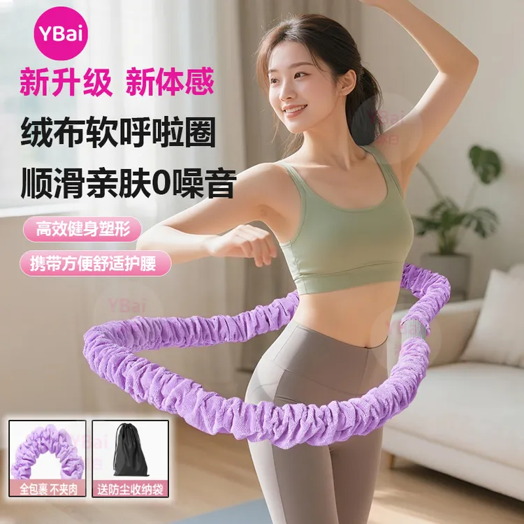 YBai十二代新体感绒布【软弹簧呼啦圈】柔软亲肤不夹肉不脏衣呼啦圈