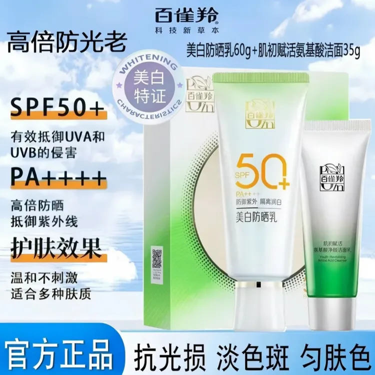 百雀铃美白防晒乳户外防水防汗防紫外隔离清透防晒霜洗面奶正品