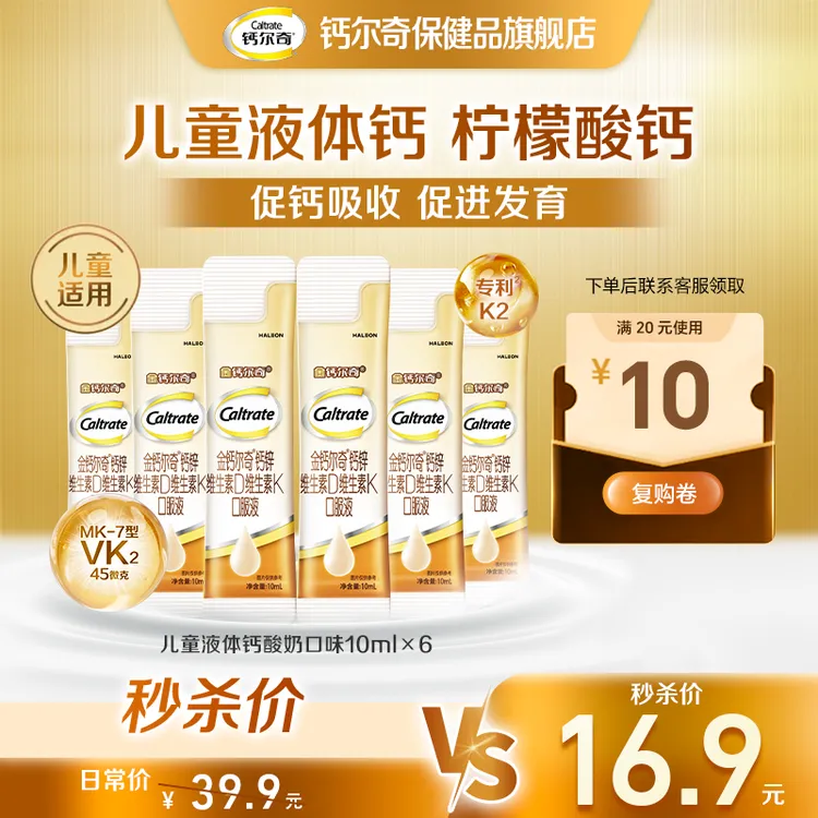 【秒杀价】酸奶味儿童液体钙4-17岁四重补钙助力成长10ml*6支DR