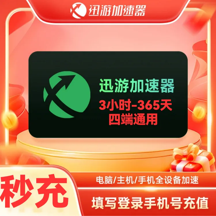 【直充秒到】迅游加速器3-365天svip超级会员 迅游加速器兑换口令