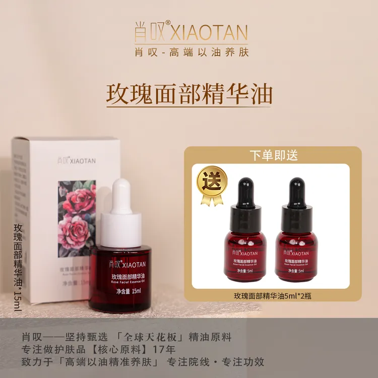 肖叹15ml玫瑰面部精华油 抗皱水润保湿