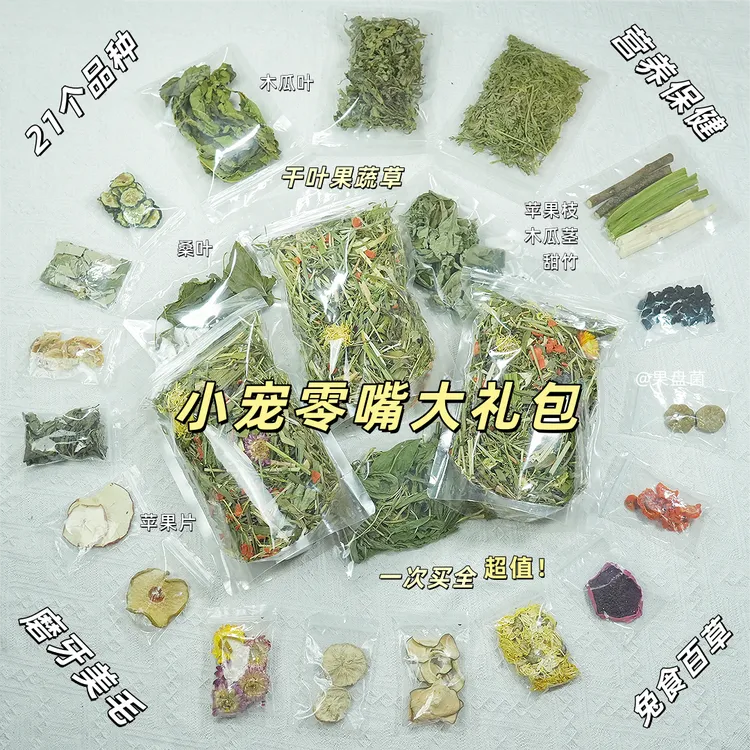 零嘴大礼包兔子荷兰猪龙猫仓鼠磨牙美毛果蔬花草叶营养补充零食