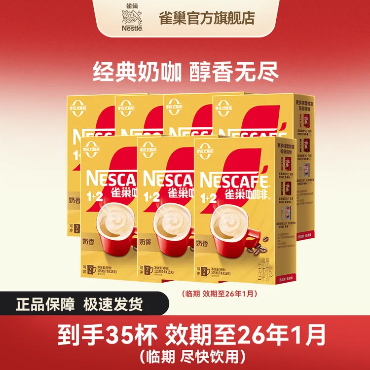【临期超值】雀巢咖啡1+2奶香双豆拼配条装即溶咖啡 效期至26年1月