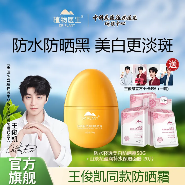【官方旗舰】植物医生防水轻透美白防晒露防晒蛋防水防汗轻薄水润