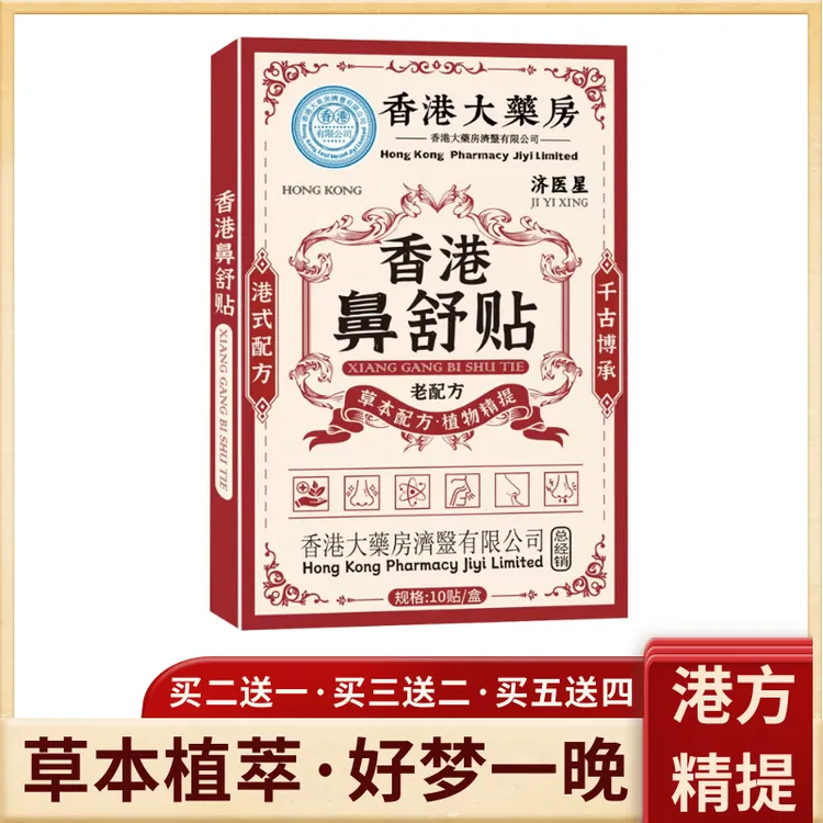 【香港大藥房】鼻舒贴鼻通贴鼻贴穴位膏贴草本植萃10贴装买二送一