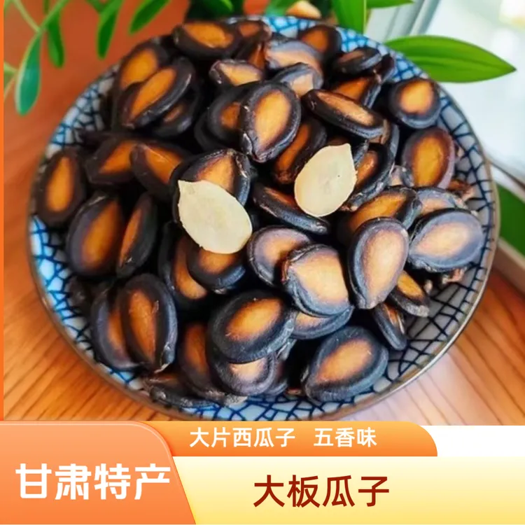 大板瓜子甘肃特产大片西瓜子雁白桥水煮瓜子五香味黑瓜子坚果零食