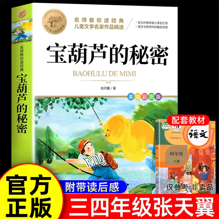 宝葫芦的秘密三四年级课外阅读书张天翼冰心青铜葵花十万个为什么