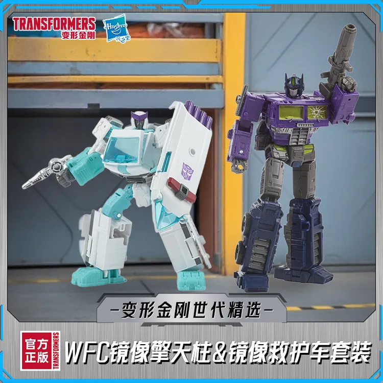 变形金刚世代精选WFC镜像擎天柱＆镜像救护车套装F0859