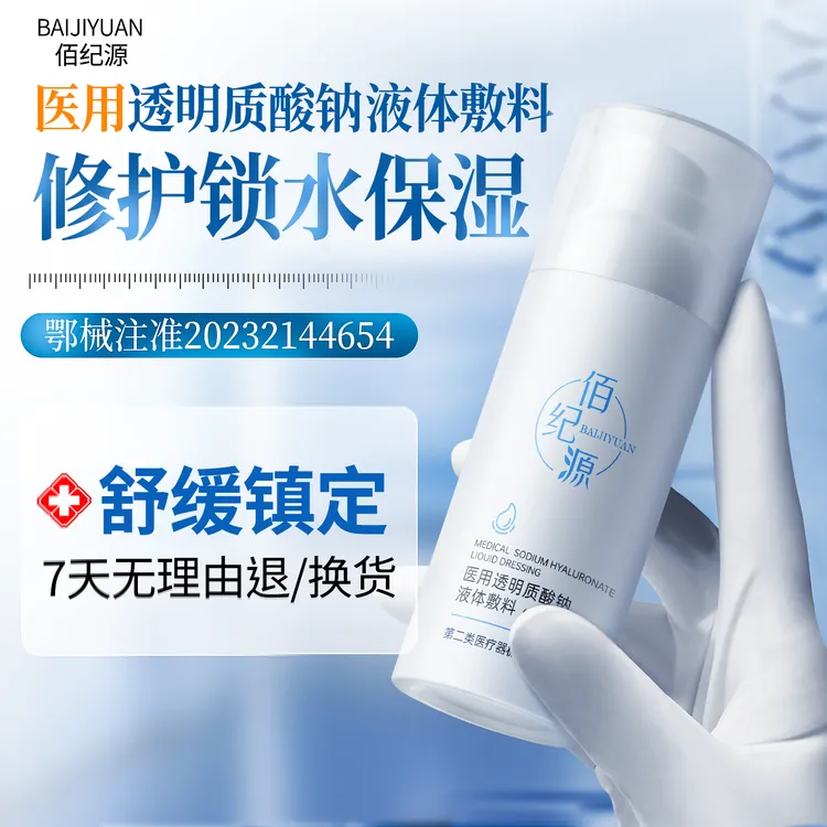 佰纪源医用透明质酸钠液体敷料|修护滋养