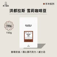 洪都拉斯雪莉酒桶发酵手冲单品咖啡豆新鲜烘焙150g-果力精选