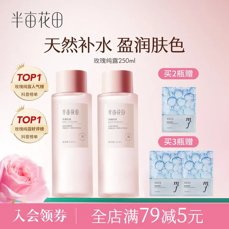 半亩花田玫瑰纯露爽肤水补水保湿柔肤水护肤品精华湿敷水大容量