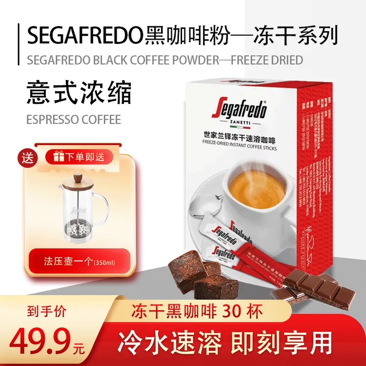 小小总专属【赠法压壶】30杯SEGAFREDO世家0脂0蔗糖冷热双泡冻干进口黑咖啡