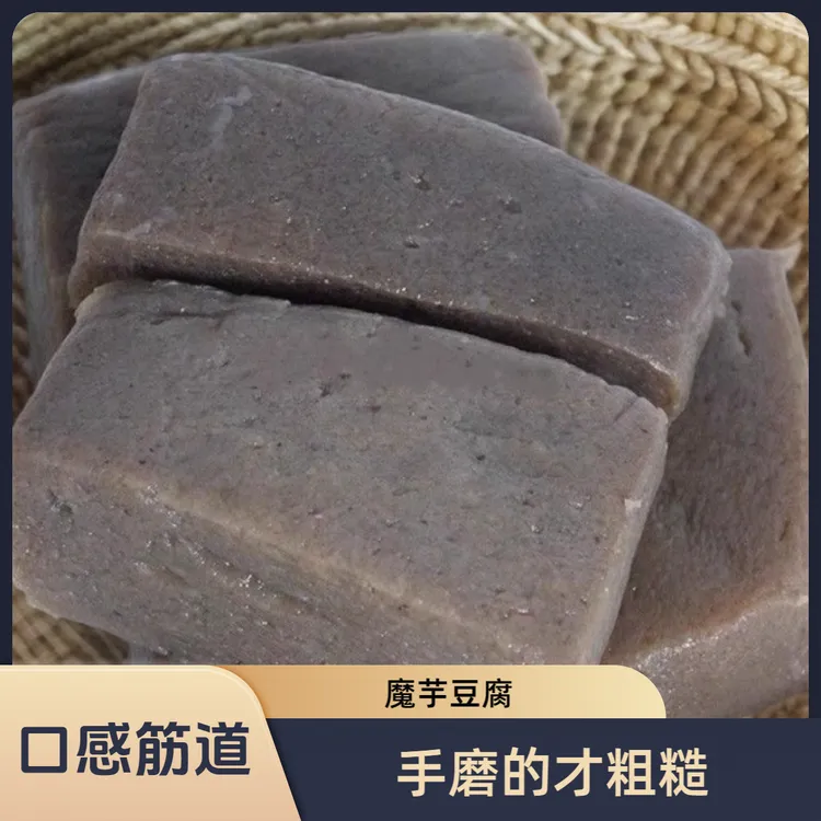 新鲜魔芋豆腐块贵州重庆四川特产低卡低能量农家手工小吃现做现发