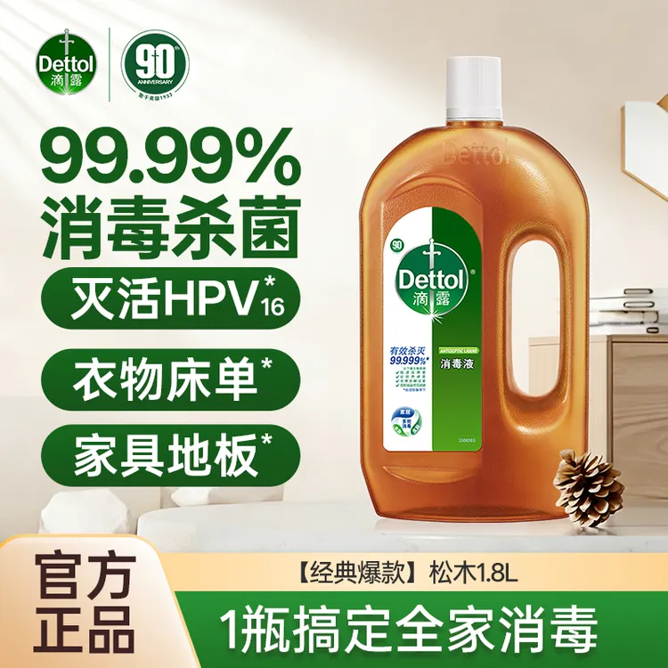 滴露瓶装家用衣物杀菌除螨消毒液拖地消毒水官方正品除菌消毒液