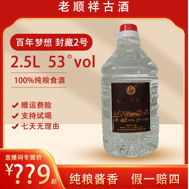 老顺祥古酒 封藏2号  2.5L/桶 53° 纯粮酱香53%Vol2.5L
