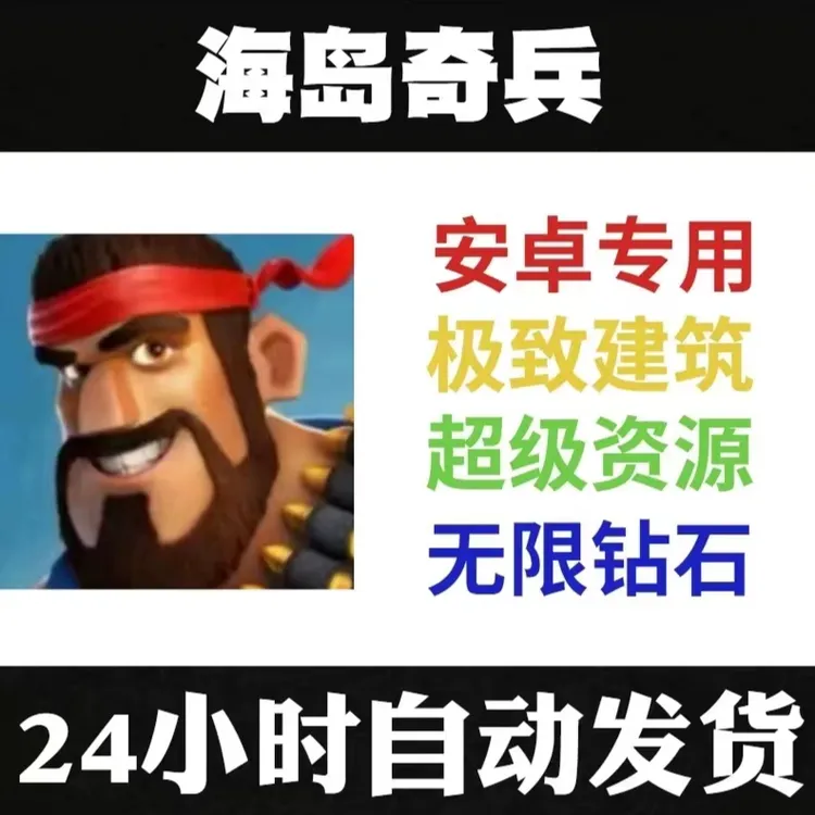 海岛奇兵无限资源存档版/安卓/鸿蒙手机游戏