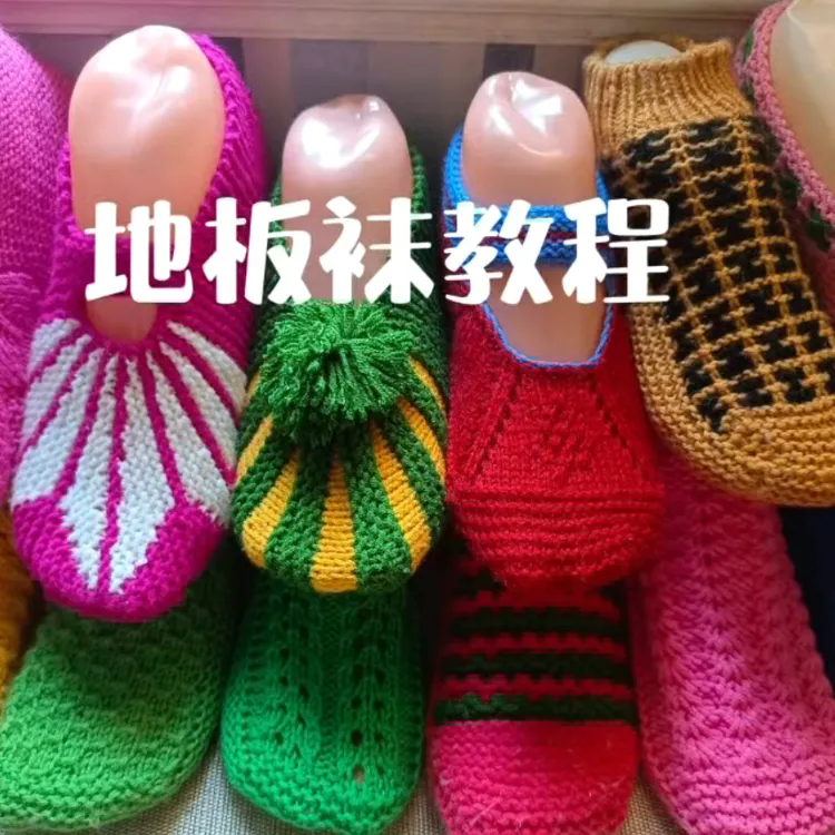 适合于零基础小白能学的地板袜