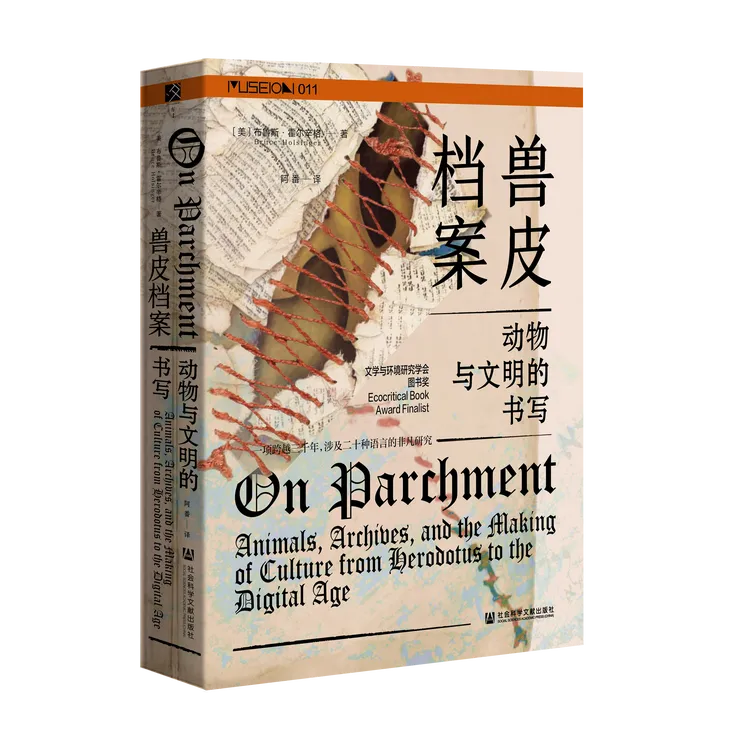 方寸：兽皮档案：动物与文明的书写