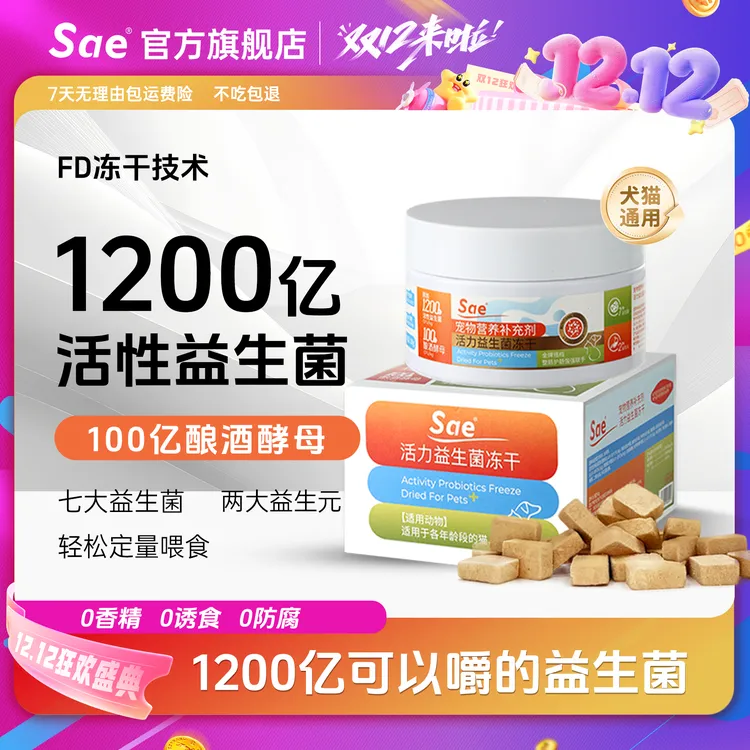 Sae【达人专属】益生菌冻干猫犬用呵护肠道适口性好益生元小魔方