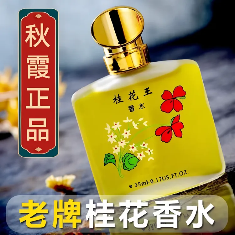 正品老牌秋霞桂花王香水经典花香茉莉玫瑰持久留香学生香氛淡雅