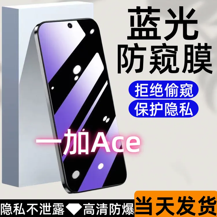 适用于一加Ace防偷窥钢化膜一加Ace蓝光防窥膜全屏高清防爆手机膜