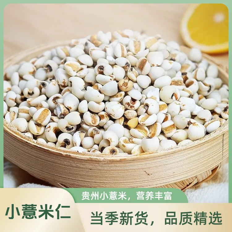 精选正宗贵州农家生小薏米雄小薏仁米香糯薏苡仁煮粥泡茶五谷杂粮