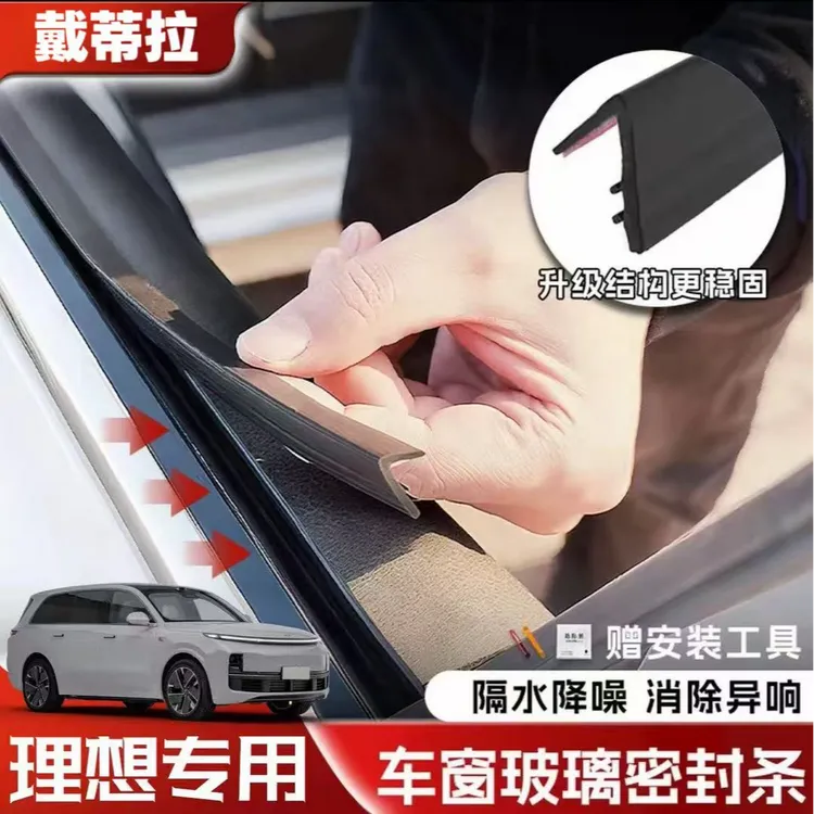 理想全系专用车窗隔音密封条防尘防水耐高温隔音降噪静音条