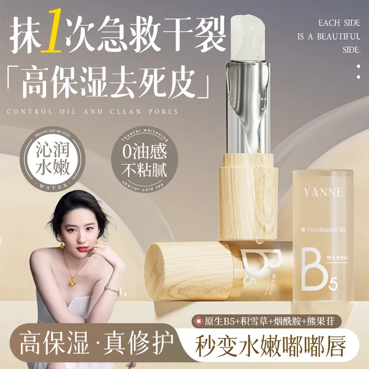 【央妈推荐】B5润唇膏保湿滋润秋冬防干裂补水淡化唇纹死皮官方正品