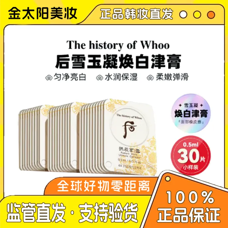 THE WHOO/后（第二单减5第三单减10）雪美白津膏局部淡化斑点30片