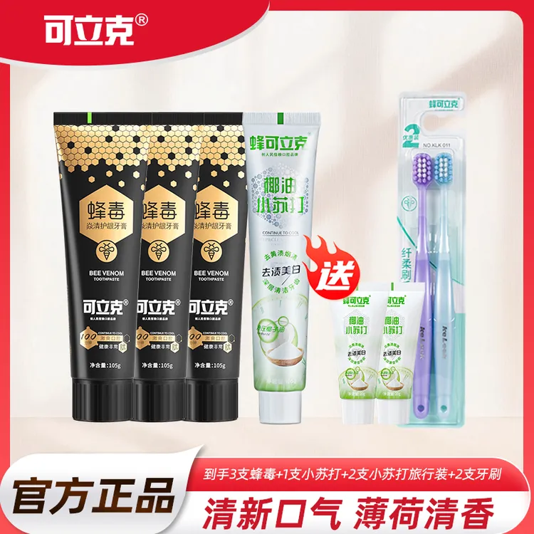 可立克蜂毒牙膏3支+椰油小苏打1支加赠2支旅行装+2支牙刷清新呵护