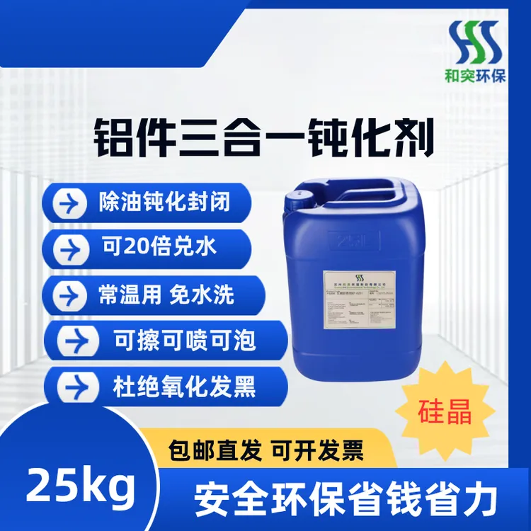 硅晶系列 铝件三合一钝化剂 除油成膜封闭三合一  免水洗零废水