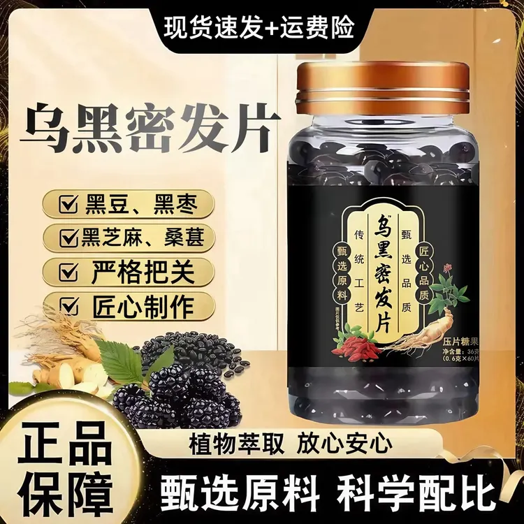乌黑密发片草本萃取头发干枯医济暗黄发白正品乌黑丸