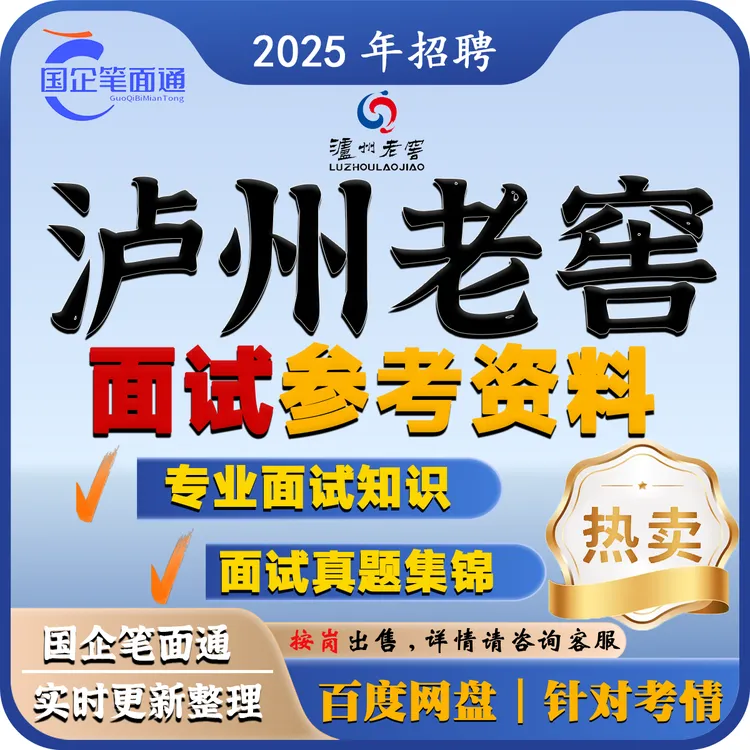 泸州老窖面试参考资料