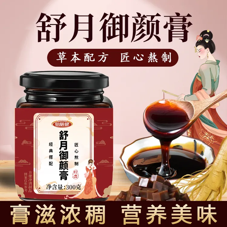 古法秘制【舒月御颜膏】真材实料草本配方匠心熬制300g/瓶女性营养
