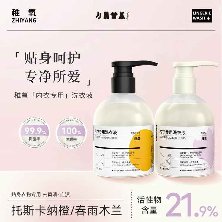 【稚氧】内衣专用洗衣液去污去血渍高级香温和柔顺护理母婴贴身衣物