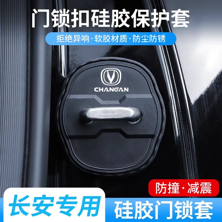 长安UNIV/Z/TCS75PULS/逸动/逸达车门锁盖装饰保护套减震缓冲垫片商品图
