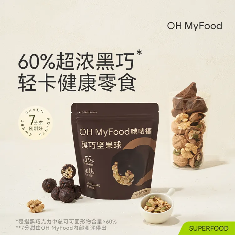【秋冬限定】OHMyFood黑巧坚果球52g黑巧克力营养休闲小零食下午茶T