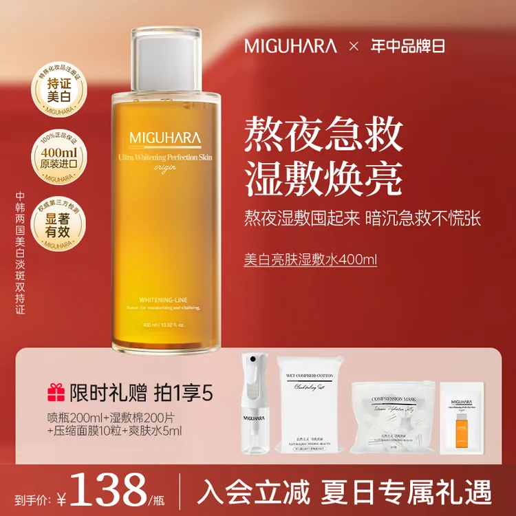 【官方正品】miguhara美白补水湿敷水美白淡斑提亮肤色改善暗沉k