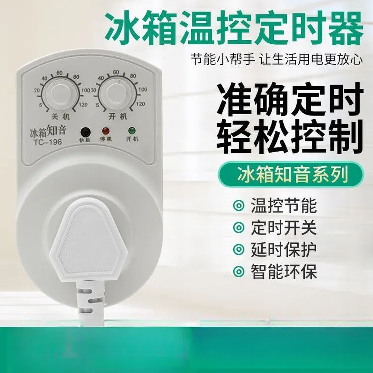 冰箱温控器冰箱知音冰柜启动器节能延时保护器冰箱定时器开关