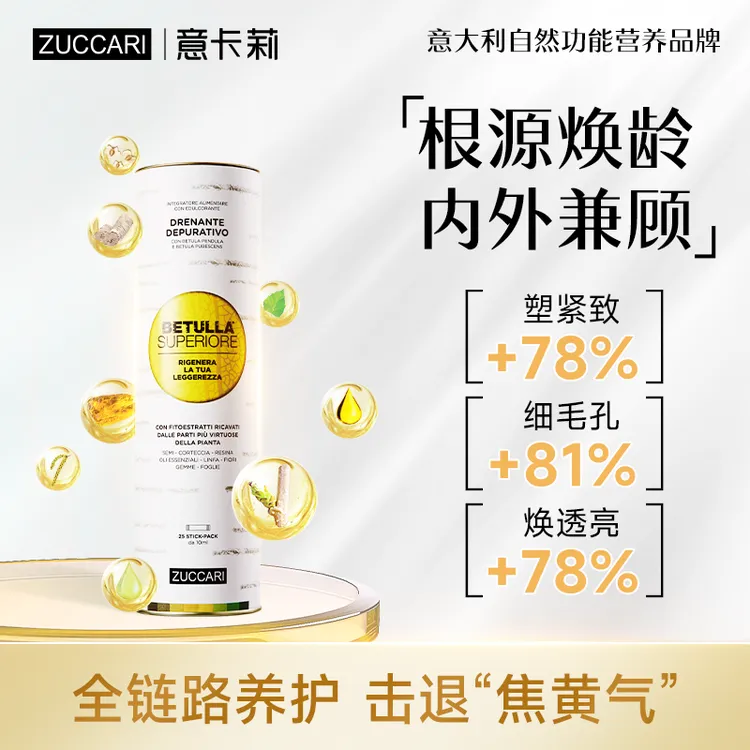 ZUCCARI意卡莉双抗桦树饮 全身轻盈紧致透亮焕颜淡化细纹肌体年轻