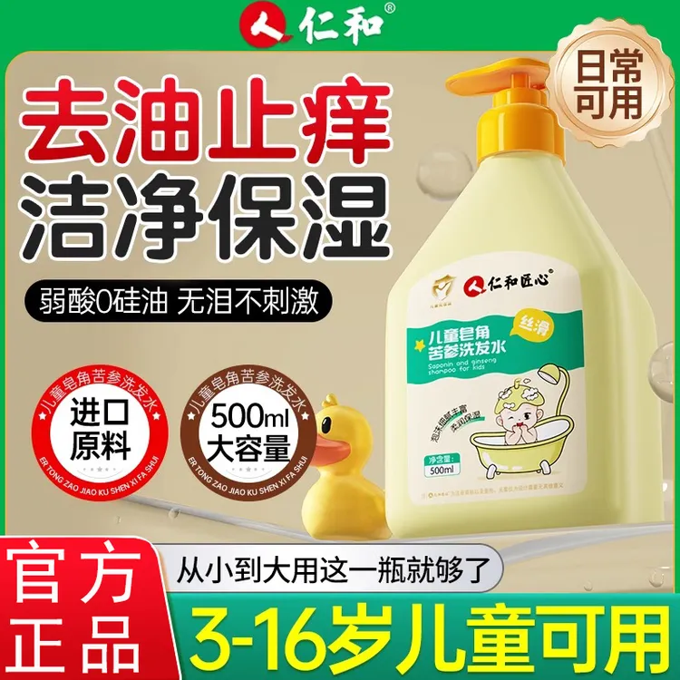 仁和皂角苦参洗发水小女孩剪发虫植物洗发水3-15岁男女童专用