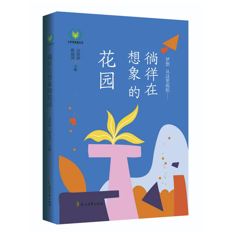 徜徉在想象的花园 文学常青藤丛书